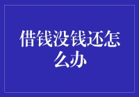 借钱没钱还怎么办？债务处理的策略与思考