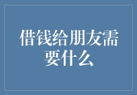 借钱给朋友需要什么：构建稳固信任与清晰约定的桥梁