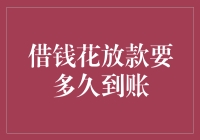 亲测分享！借钱花放款速度大揭秘！理财小技巧 金融知识