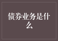 在债券的海洋里勇敢地游泳——我们聊聊债券业务吧