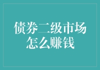 债券二级市场的赚钱之道：从菜市场学到的生财技巧