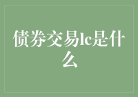 我的债券交易lc生涯：从菜鸟到老鸟的奇幻之旅