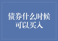 债券投资：何时才是最佳买入时机