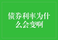 债券利率为什么会变啊？难道是利率也有中二病？