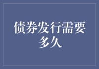 债券发行的期限与流程：专业视角下的解析