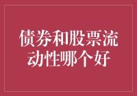 浅析投资领域：债券与股票流动性的对比分析