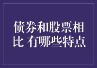 揭秘债券与股票的不同之处！哪个更适合你的投资策略？