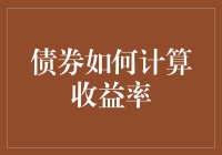 债券收益率深度探讨：理解利率波动与风险揭示