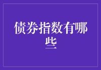 债券指数探秘：构建稳健投资组合的指南