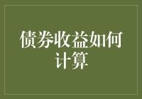 债券收益计算秘籍：如何让您的钱袋鼓起来？