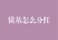 债基是怎么分红的？揭秘那些藏在债券背后的秘密