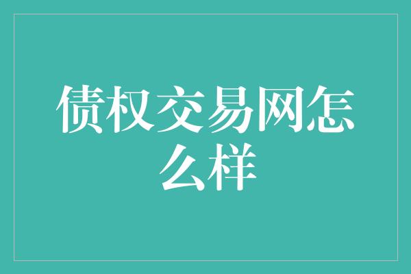 债权交易网怎么样