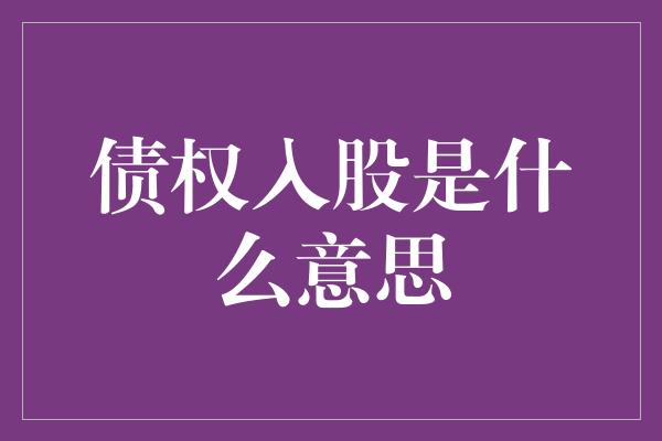 债权入股是什么意思