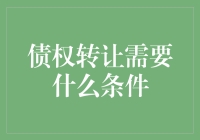 如何进行债权转让？你需要了解的条件大揭秘！