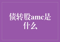 从不良资产处置到债转股：AMC的角色与挑战