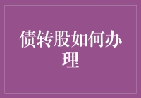 债转股：企业资本结构重塑与债权转换实践指南