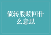 这债转股赎回是什么意思？让我给你讲个故事吧！