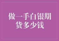 白银期货新手指南：如何用两分钟内成为百万富翁？注意：破产风险提醒