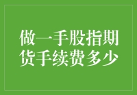 手股操作股指期货手续费解析与风险管理