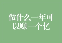 年入一个亿的秘密武器！你也可以成为亿万富翁！