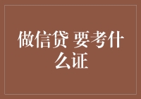 你造吗？想要做信贷，竟然要考这些神仙证书？