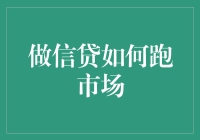 想知道做信贷怎么跑市场？看这里！