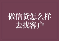 金融信贷：有效客户开发的策略与技巧