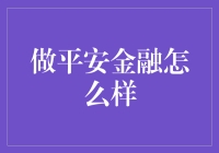 平安金融：如何成为金融行业的稳健之选