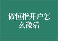 恒指开户激活指南：解锁全球金融市场的无限可能