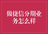 做捷信分期业务，像和时间谈了一场恋爱——你想要的不是分期，而是分期限