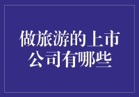 哇！你知道哪些上市公司在玩转旅游市场吗？