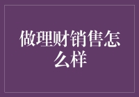 如何成为理财销售的赢家？