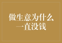 做生意为什么一直没钱：六个可能的陷阱与应对策略