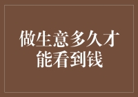 做生意多久才能看到钱？这可能是你从没见过的省钱妙招