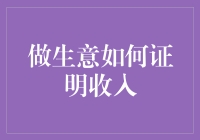 做生意如何用合法手段证明收入：三大策略与实践