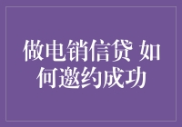 电销信贷邀约秘籍：如何让客户主动送上门