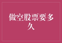 做空股票的期限解析：市场波动与投资策略