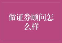 证券顾问：机遇与挑战并存的职业领域