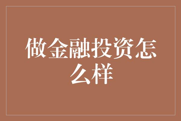 做金融投资怎么样