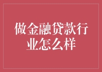 金融贷款行业从业者生存手册：如何在谈钱谈得脸红心跳的世界里游刃有余？