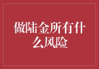 陆金所风险分析：投资决策的理性思考