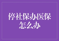 停保与续保：社保与医保衔接的精细化管理策略