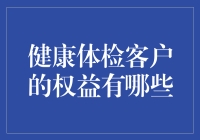 别让体检变成健检：维护你的健康检查客户权益