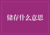 存储怎么玩转？新手指南来啦！