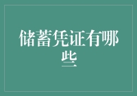 除了存折和银行卡，你还知道哪些储蓄凭证？