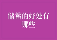 储蓄的好处：为什么省钱不是一件坏事