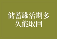 储蓄罐活期多久能取回：理财新手需知的活期存款规则与策略