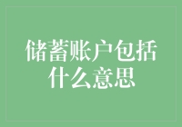 当储蓄账户遇见你的钱包：一场不情愿的浪漫