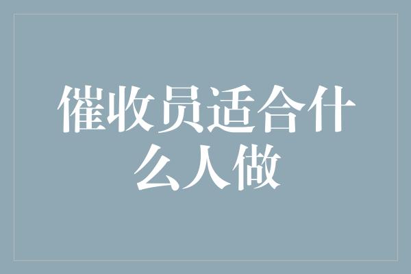 催收员适合什么人做