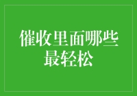 催收里的那些轻松职位——是真的轻松，还是只是相对不那么难上加难？